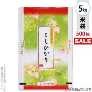 米袋 ラミ フレブレス こしひかり あざやか 5kg用 1ケース(500枚入) MN-0093｜komebukuro