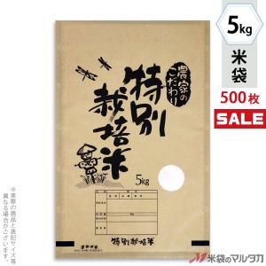 米袋 マットラミ フレブレス 特別栽培米 農家のこだわり 5kg用 1ケース(500枚入) MN-0097｜komebukuro