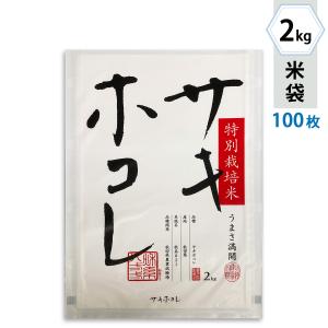 要許可 - 米袋 マットラミ フレブレス 特別栽培米 秋田産サキホコレ-2 2kg用 100枚セット MN-0102（購入希望の場合はお問い合わせください）｜komebukuro