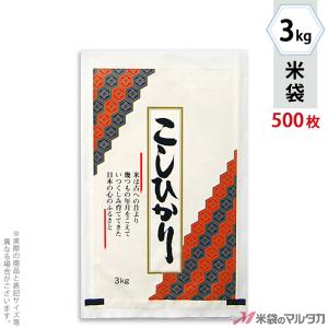 米袋 ラミ フレブレス こしひかり 亀甲 3kg用 1ケース(500枚入) MN-3160｜komebukuro