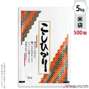 米袋 ラミ フレブレス こしひかり 亀甲 5kg用 1ケース(500枚入) MN-3160｜komebukuro