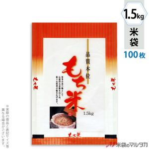 米袋 ラミ フレブレス もち米 赤飯 1.5kg用 100枚セット MN-4390｜komebukuro