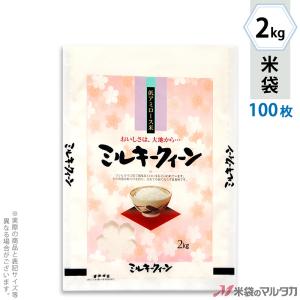 米袋 ラミ フレブレス ミルキークイーン 彩香苑 2kg用 100枚セット MN-5120｜komebukuro
