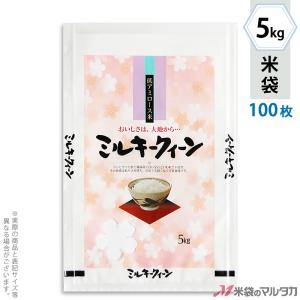 米袋 ラミ フレブレス ミルキークイーン 彩香苑 5kg用 100枚セット MN-5120