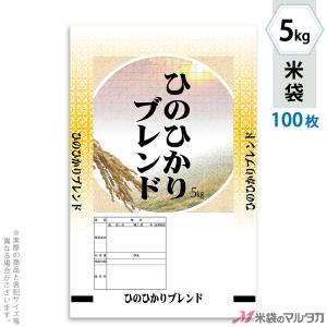 米袋 ラミ フレブレス ひのひかりブレンド 陽だまり 5kg用 100枚セット MN-6700｜komebukuro