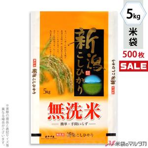 米袋 ラミ フレブレス 無洗米新潟産こしひかり 産地風景 5kg用 1ケース(500枚入) MN-7220｜komebukuro