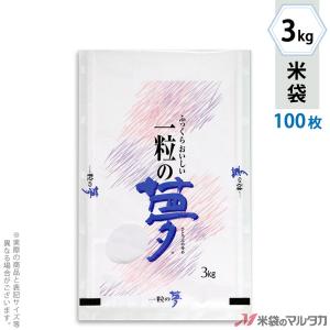 米袋 ラミ フレブレス 一粒の夢 3kg用 100枚セット MN-9400｜komebukuro