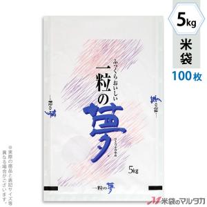 米袋 ラミ フレブレス 一粒の夢 5kg用 100枚セット MN-9400｜komebukuro