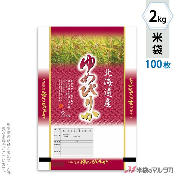米袋 ポリポリ ネオブレス 北海道産ゆめぴりか 夢雲 2kg用 100枚セット MP-5205