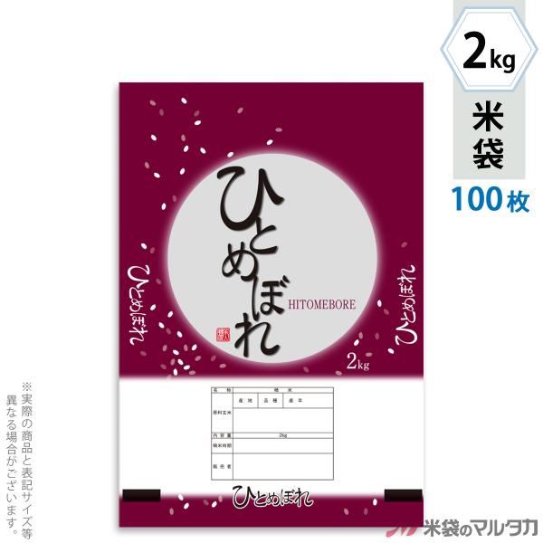 米袋 ポリポリ ネオブレス ひとめぼれ 降る花 2kg用 100枚セット MP-5529