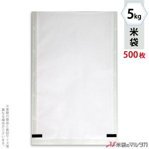 米袋 ラミ 真空SGパック こしひかり ひとほ 5kg用 1ケース(500枚入