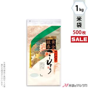 米袋 ラミ チャック付 こしひかり 黄金銀香 1kg用 1ケース(500枚入) N-01001｜komebukuro