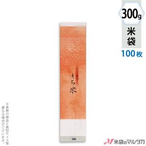 米袋 ラミ プチロング袋 もち米 光彩 300g用 100枚セット N-07109｜komebukuro