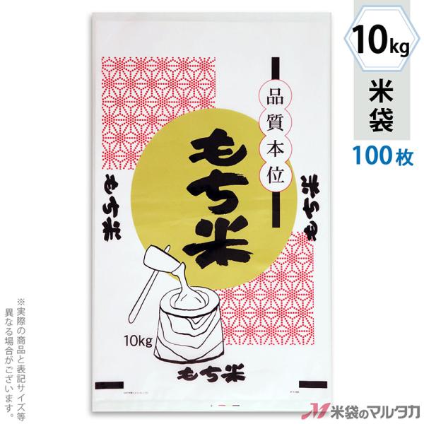米袋 ポリ乳白 もち米 月と杵 10kg用 100枚セット P-01185