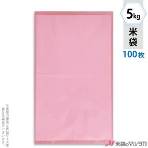 米袋 ポリ無地 (ピンク) 5kg用 100枚セット P-03300｜komebukuro