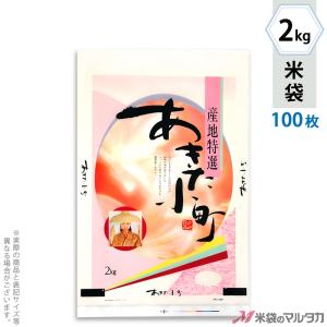 米袋 ポリコート あきた小町 浪漫 2kg用 100枚セット PC-0360｜komebukuro
