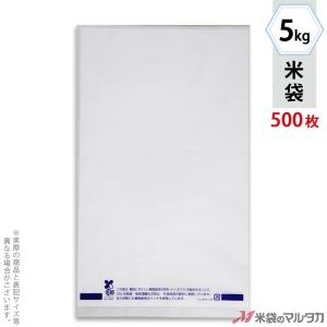 米袋 バイオマスポリ無地マイクロドット 5kg用 1ケース(500枚入) PE-1000｜komebukuro