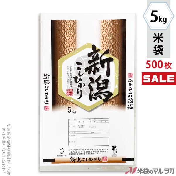 米袋 ライスフィルム マイクロドット 新潟産こしひかり 組亀甲紋 5kg用 1ケース(500枚入) ...