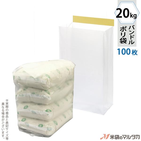 バンドル米袋 半透明無地 20kg用 100枚セット