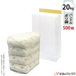 バンドル米袋 半透明無地 20kg用 1ケース(500枚入)｜komebukuro