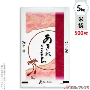 米袋 ポリ ストライトDX あきたこまち 華紐 5kg用 1ケース(500枚入) PS-2012｜komebukuro