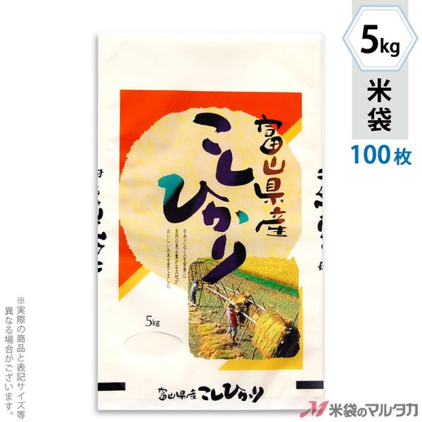 米袋 ラミ センターシール 富山産こしひかり 砺波 5kg用 100枚セット SN-2560