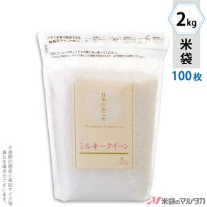 米袋 ラミ シングルチャック袋 ミルキークイーン セレクション 2kg用 100枚セット TI-0011｜komebukuro