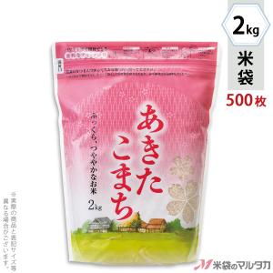 米袋 ラミ シングルチャック袋 あきたこまち 郷愁 2kg用 1ケース(500枚入) TI-0035｜komebukuro