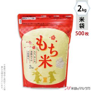 米袋 ラミ シングルチャック袋 もち米 ほんわか 2kg用 1ケース(500枚入) TI-0038｜komebukuro