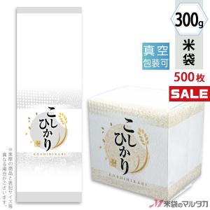 米袋 真空小袋ガゼット ラミ こしひかり 白妙 300g用 1ケース(500枚入) VGN-451｜komebukuro