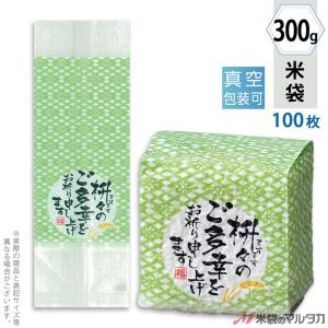 米袋 真空小袋ガゼット レーヨン和紙 ご多幸をお祈り（銘柄なし） 300g用 100枚セット VGY-406｜komebukuro