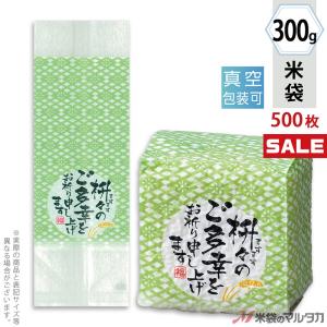 米袋 真空小袋ガゼット レーヨン和紙 ご多幸をお祈り（銘柄なし） 300g用 1ケース(500枚入) VGY-406｜komebukuro