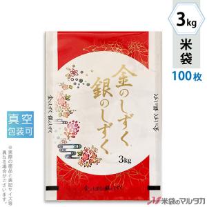 米袋 ラミ 真空 金のしずく 銀のしずく 3kg用 100枚セット VN-0006｜komebukuro