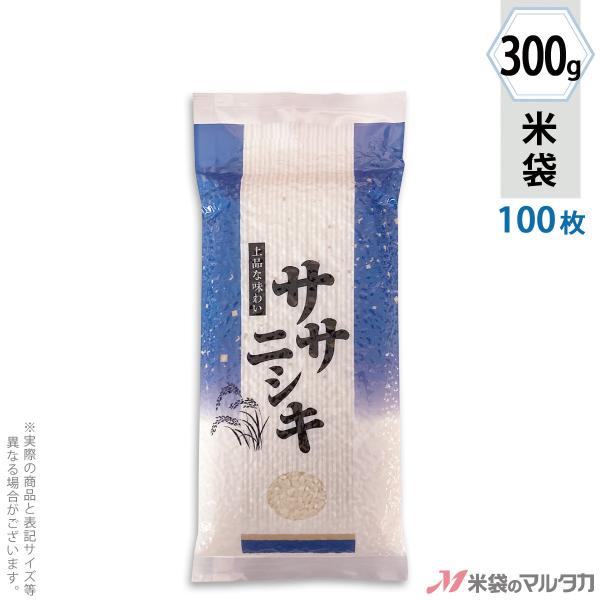 米袋 真空合掌貼り 平袋 ラミ ササニシキ 上品-2 300g用 100枚セット VTN-427