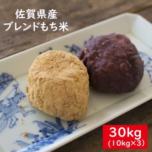 佐賀県産ブレンドもち米（中粒）　白米３０ｋｇ（１０ｋｇ×３）　お徳用　業務用　