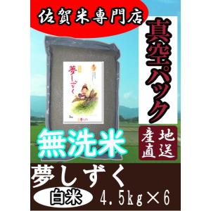 【無洗米】【真空パック　白米 ４．５ｋｇ×６】佐賀県産　夢しずく　令和5年産　