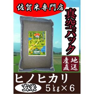 【真空パック　玄米　５ｋｇ×６】佐賀県白石産　ヒノヒカリ　令和5年産