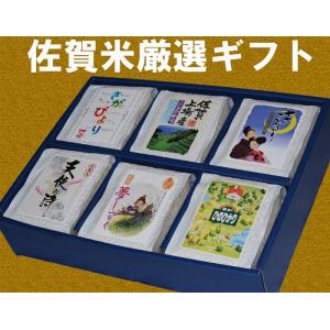 【令和5年産】佐賀県米厳選ギフト食べ比べ６種　送料無料 御祝 お中元 御歳暮 さがびより/天使の詩/...