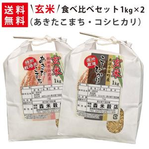 【送料無料】令和5年産 【玄米】 魚沼産コシヒカリ1kg×1袋・秋田県仙北産あきたこまち1kg×1袋 玄米食べ比べセット｜komedonya