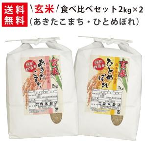 【送料無料】令和5年産 【玄米】 秋田県仙北産あきたこまち2kg×1袋・岩手県花巻産ひとめぼれ2kg×1袋 玄米食べ比べセット｜komedonya