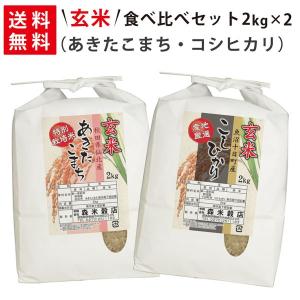 【送料無料】令和5年産 【玄米】 魚沼産コシヒカリ2kg×1袋・秋田県仙北産あきたこまち2kg×1袋 玄米食べ比べセット｜komedonya