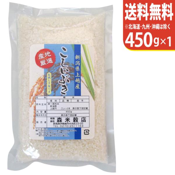 【お試し米！送料無料】令和7年産 新潟県上越産こしいぶき 450g×1