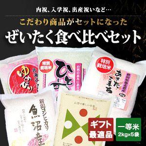 送料無料(北海道・九州・沖縄除く)令和5年産 新米 ぜいたく！食べ比べセット!!｜komedonya