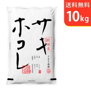 送料無料(北海道・九州・沖縄除く)令和5年産 こだわり！特別栽培米秋田県サキホコレ10kg｜komedonya