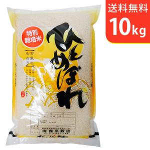 【送料無料(北海道・九州・沖縄除く)】令和7年産【特別栽培米】  岩手県花巻産ひとめぼれ 10kg