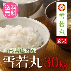 送料無料(北海道・九州・沖縄除く)】令和7年産 山形県産雪若丸 20kg