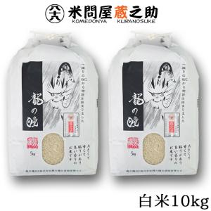 龍の瞳 10kg （5kg×2袋） 令和5年産 送料無料 （一部地域除く）