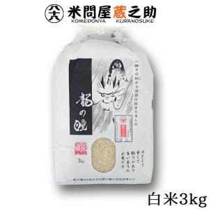 新米予約 龍の瞳 3kg 令和7年産