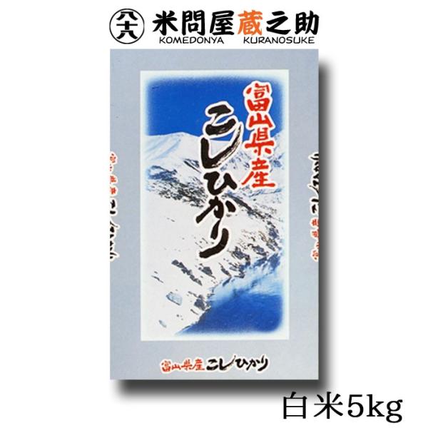 コシヒカリ 令和5年産 富山県産 白米 5kg