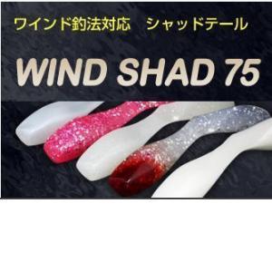 【メール便可】オンスタックルデザイン【ワインド釣法対応シャッドテール】ワインドシャッド 75　超ケイ...